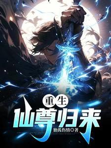 重生仙尊归来楚风