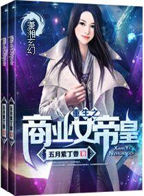 重生之商业女帝皇 五月紫丁香