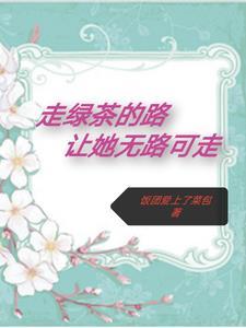 走绿茶的路让她无路可走涵