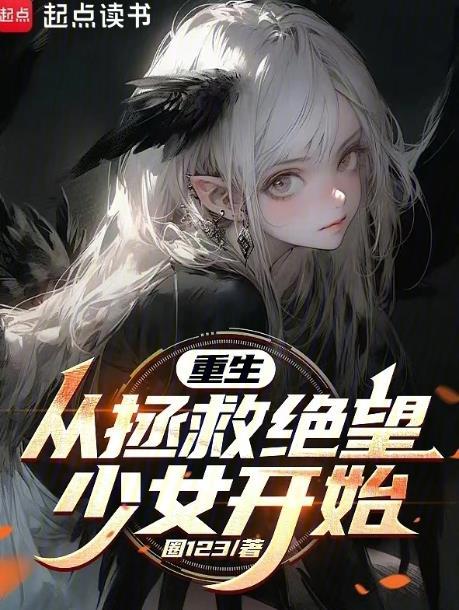 重生从拯救绝望少女开始陈安