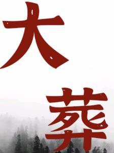 大葬日是哪几天