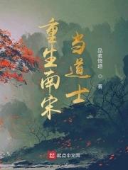 重生南宋当道士gl