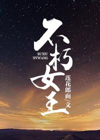 不朽女王百度