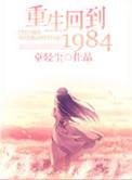 重生回到1984穷苦山村的