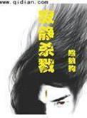 寂静杀戮txt笔趣阁