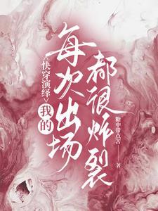 快穿演绎我的每次出场都很炸裂TXT