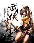 武侠重生推荐 完本