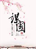 谋国窃权