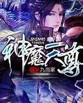 神魔天尊银池夫人最后结局