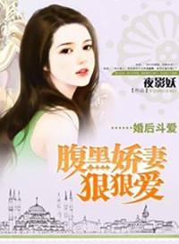 婚后甜宠腹黑老公太霸道免费阅读