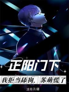 正阳门下中的苏萌