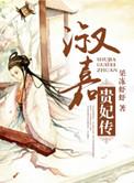 淑嘉贵妃传全文免费阅读
