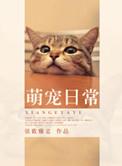 萌宠日常朋友圈说说