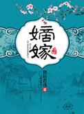 嫡嫁千金人物关系图