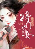 将门贵女短剧演员