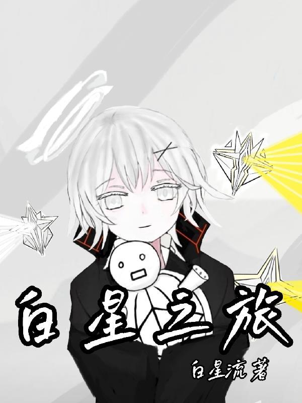 水星之旅作文