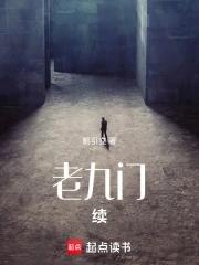 九门续有声