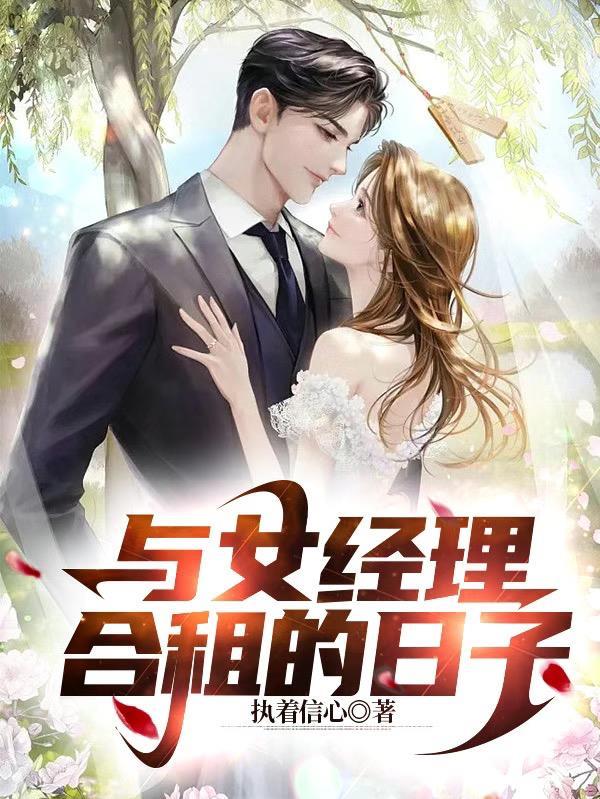 与女经理合租的日子一共多少集?