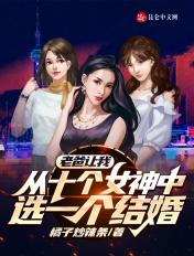 老爸让我从十个女神中选一个结婚TXT