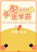 穿书女配是学霸千金