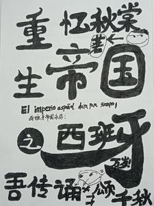 重生之西班牙帝国崛起篱笆好文学