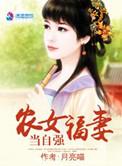 农女福妻有系统 一日暴富