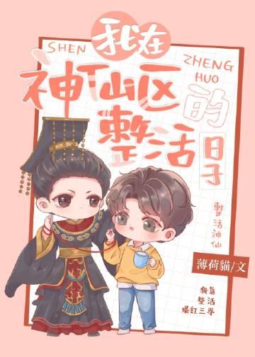我在神仙区整活的日子256