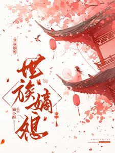 世族嫡媳讲的什么内容