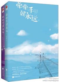 牵牵手就永远最后结局