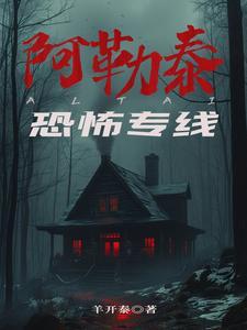 阿勒泰恐怖专线完结了吗
