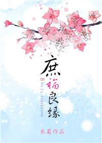 庶福良缘番外