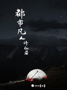 天道的闺女