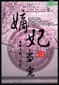 嫡妃当道