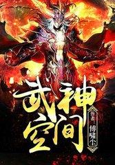 武神主宰动漫在线观看