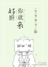 中国好声音好胆你就来