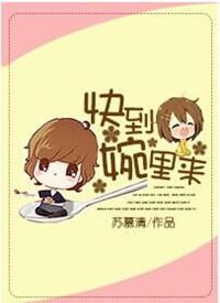 快到碗里来你才到碗里去是什么意思